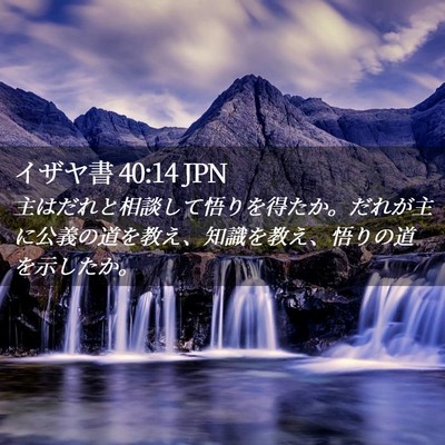 Picture 02 - イザヤ書 40:14 JPN - 主はだれと相談して悟りを得たか。 - Bible Verse Picture