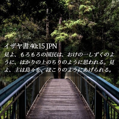 Picture 02 - イザヤ書 40:15 JPN - 見よ、もろもろの国民は、おけの一 - Bible Verse Picture
