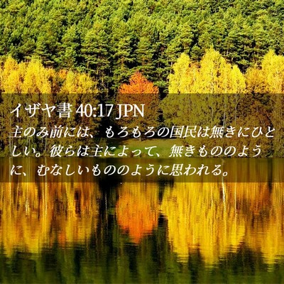 Picture 02 - イザヤ書 40:17 JPN - 主のみ前には、もろもろの国民は無 - Bible Verse Picture