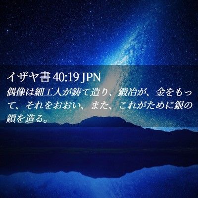 Picture 02 - イザヤ書 40:19 JPN - 偶像は細工人が鋳て造り、鍛冶が、 - Bible Verse Picture