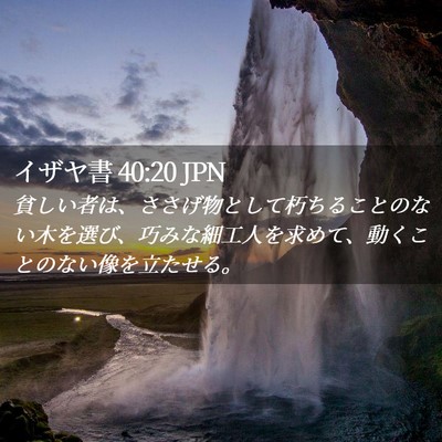 Picture 02 - イザヤ書 40:20 JPN - 貧しい者は、ささげ物として朽ちる - Bible Verse Picture