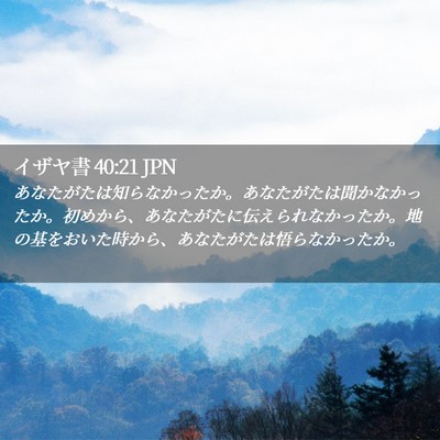 Picture 02 - イザヤ書 40:21 JPN - あなたがたは知らなかったか。あな - Bible Verse Picture