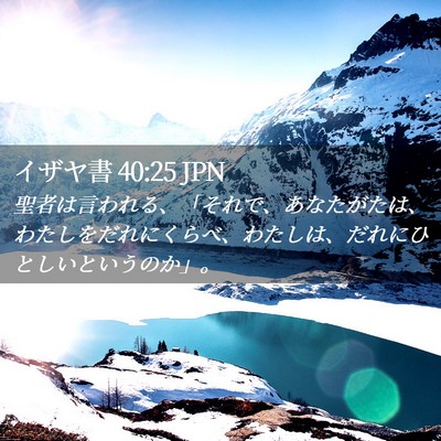 Picture 02 - イザヤ書 40:25 JPN - 聖者は言われる、「それで、あなた - Bible Verse Picture