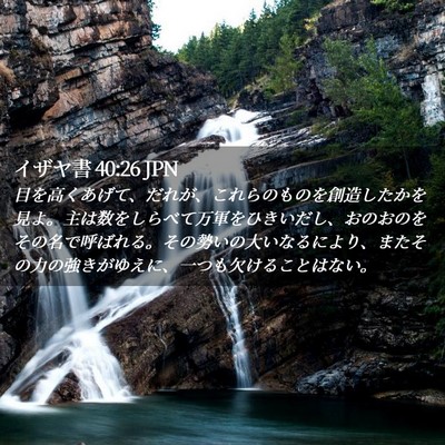 Picture 02 - イザヤ書 40:26 JPN - 目を高くあげて、だれが、これらの - Bible Verse Picture
