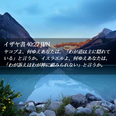 Picture 02 - イザヤ書 40:27 JPN - ヤコブよ、何ゆえあなたは、「わが - Bible Verse Picture