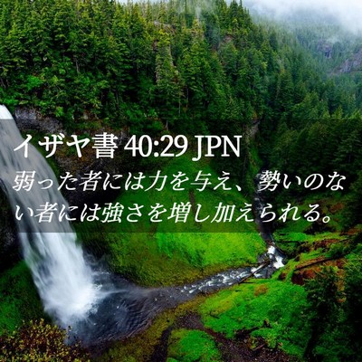 Picture 02 - イザヤ書 40:29 JPN - 弱った者には力を与え、勢いのない - Bible Verse Picture