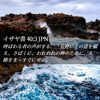 Picture 02 - イザヤ書 40:3 JPN - 呼ばわる者の声がする、「荒野に主 - Bible Verse Picture