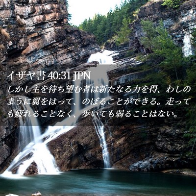 Picture 02 - イザヤ書 40:31 JPN - しかし主を待ち望む者は新たなる力 - Bible Verse Picture