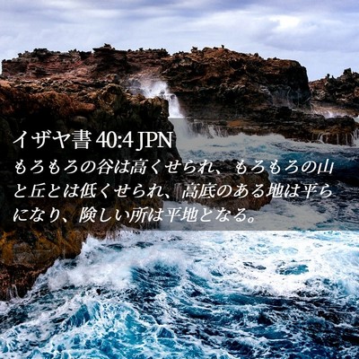 Picture 02 - イザヤ書 40:4 JPN - もろもろの谷は高くせられ、もろも - Bible Verse Picture