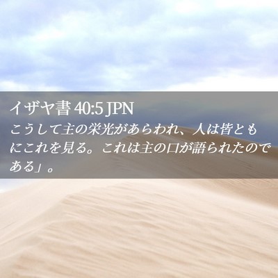 Picture 02 - イザヤ書 40:5 JPN - こうして主の栄光があらわれ、人は - Bible Verse Picture