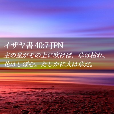 Picture 02 - イザヤ書 40:7 JPN - 主の息がその上に吹けば、草は枯れ - Bible Verse Picture