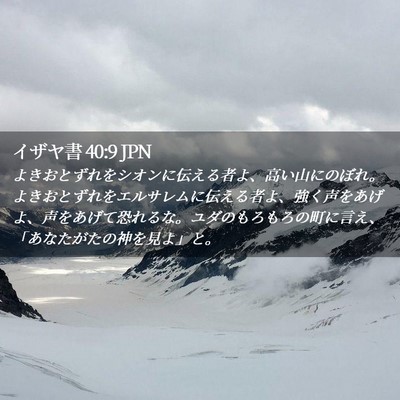 Picture 02 - イザヤ書 40:9 JPN - よきおとずれをシオンに伝える者よ - Bible Verse Picture