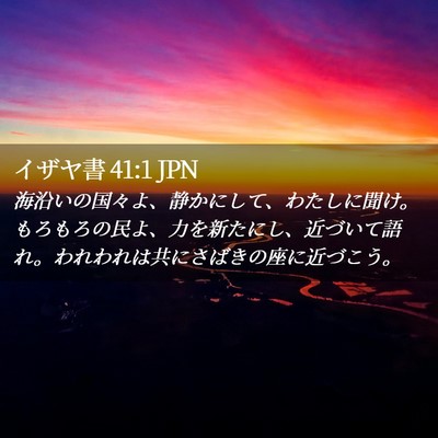 Picture 02 - イザヤ書 41:1 JPN - 海沿いの国々よ、静かにして、わた - Bible Verse Picture