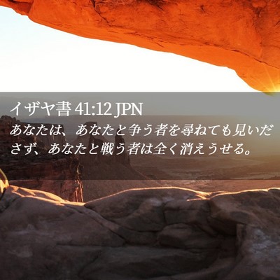 Picture 02 - イザヤ書 41:12 JPN - あなたは、あなたと争う者を尋ねて - Bible Verse Picture