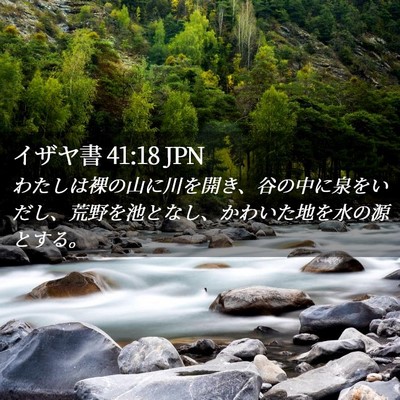 Picture 02 - イザヤ書 41:18 JPN - わたしは裸の山に川を開き、谷の中 - Bible Verse Picture