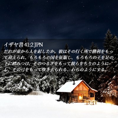 Picture 02 - イザヤ書 41:2 JPN - だれが東から人を起したか。彼はそ - Bible Verse Picture