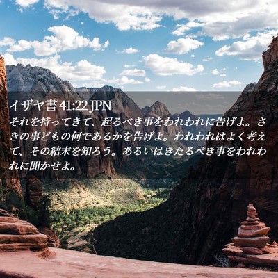 Picture 02 - イザヤ書 41:22 JPN - それを持ってきて、起るべき事をわ - Bible Verse Picture
