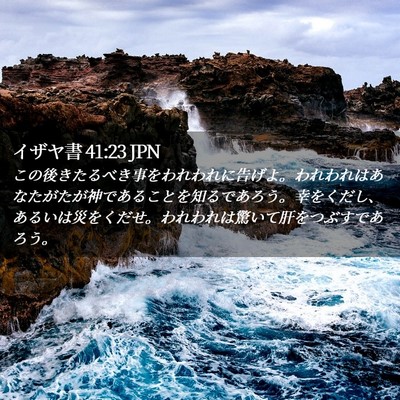 Picture 02 - イザヤ書 41:23 JPN - この後きたるべき事をわれわれに告 - Bible Verse Picture