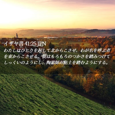 Picture 02 - イザヤ書 41:25 JPN - わたしはひとりを起して北からこさ - Bible Verse Picture