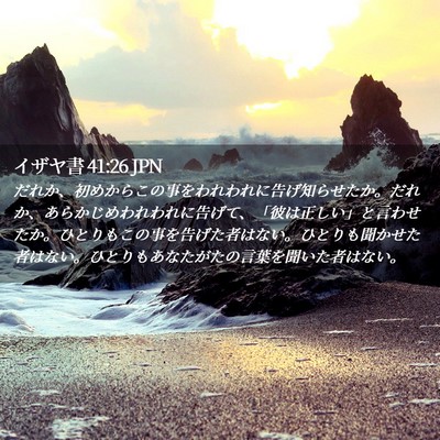 Picture 02 - イザヤ書 41:26 JPN - だれか、初めからこの事をわれわれ - Bible Verse Picture