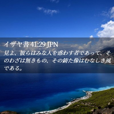 Picture 02 - イザヤ書 41:29 JPN - 見よ、彼らはみな人を惑わす者であ - Bible Verse Picture