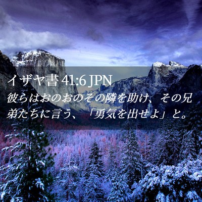 Picture 02 - イザヤ書 41:6 JPN - 彼らはおのおのその隣を助け、その - Bible Verse Picture