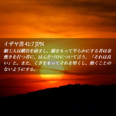 Picture 02 - イザヤ書 41:7 JPN - 細工人は鍛冶を励まし、鎚をもって - Bible Verse Picture