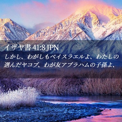 Picture 02 - イザヤ書 41:8 JPN - しかし、わがしもべイスラエルよ、 - Bible Verse Picture