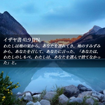Picture 02 - イザヤ書 41:9 JPN - わたしは地の果から、あなたを連れ - Bible Verse Picture