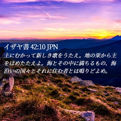 Picture 02 - イザヤ書 42:10 JPN - 主にむかって新しき歌をうたえ。地 - Bible Verse Picture