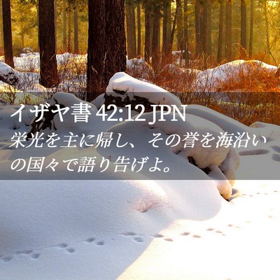 Picture 02 - イザヤ書 42:12 JPN - 栄光を主に帰し、その誉を海沿いの - Bible Verse Picture