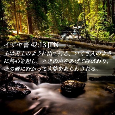 Picture 02 - イザヤ書 42:13 JPN - 主は勇士のように出て行き、いくさ - Bible Verse Picture