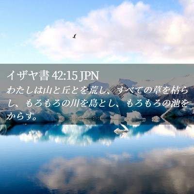 Picture 02 - イザヤ書 42:15 JPN - わたしは山と丘とを荒し、すべての - Bible Verse Picture