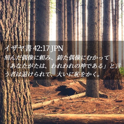 Picture 02 - イザヤ書 42:17 JPN - 刻んだ偶像に頼み、鋳た偶像にむか - Bible Verse Picture
