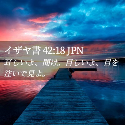 Picture 02 - イザヤ書 42:18 JPN - 耳しいよ、聞け。目しいよ、目を注 - Bible Verse Picture