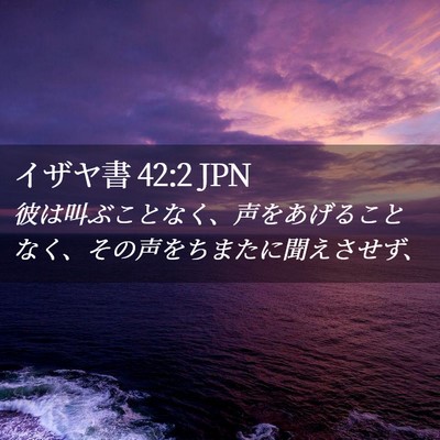 Picture 02 - イザヤ書 42:2 JPN - 彼は叫ぶことなく、声をあげること - Bible Verse Picture