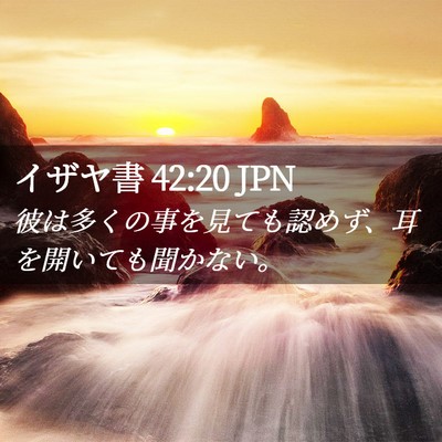 Picture 02 - イザヤ書 42:20 JPN - 彼は多くの事を見ても認めず、耳を - Bible Verse Picture