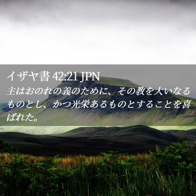 Picture 02 - イザヤ書 42:21 JPN - 主はおのれの義のために、その教を - Bible Verse Picture