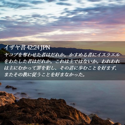 Picture 02 - イザヤ書 42:24 JPN - ヤコブを奪わせた者はだれか。かす - Bible Verse Picture