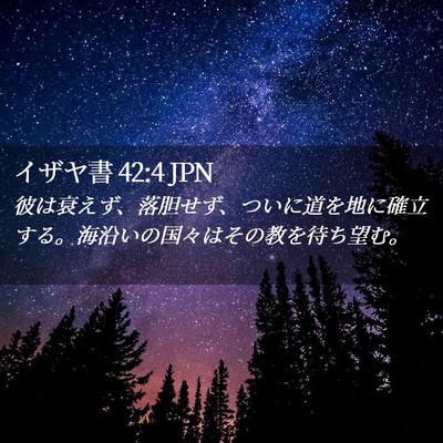Picture 02 - イザヤ書 42:4 JPN - 彼は衰えず、落胆せず、ついに道を - Bible Verse Picture