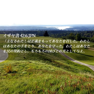 Picture 02 - イザヤ書 42:6 JPN - 「主なるわたしは正義をもってあな - Bible Verse Picture