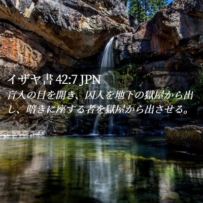 Picture 02 - イザヤ書 42:7 JPN - 盲人の目を開き、囚人を地下の獄屋 - Bible Verse Picture