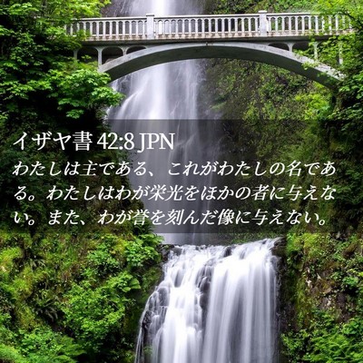Picture 02 - イザヤ書 42:8 JPN - わたしは主である、これがわたしの - Bible Verse Picture