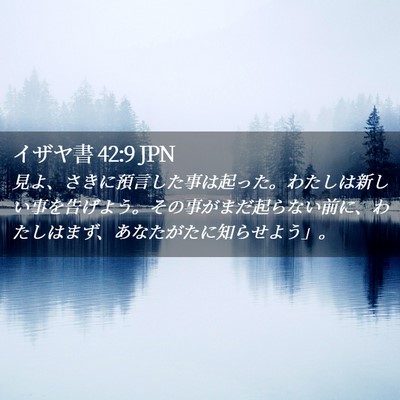 Picture 02 - イザヤ書 42:9 JPN - 見よ、さきに預言した事は起った。 - Bible Verse Picture