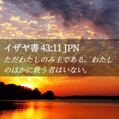 Picture 02 - イザヤ書 43:11 JPN - ただわたしのみ主である。わたしの - Bible Verse Picture
