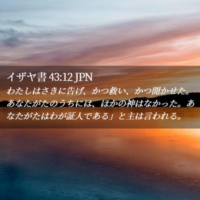 Picture 02 - イザヤ書 43:12 JPN - わたしはさきに告げ、かつ救い、か - Bible Verse Picture
