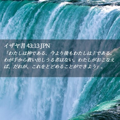 Picture 02 - イザヤ書 43:13 JPN - 「わたしは神である、今より後もわ - Bible Verse Picture