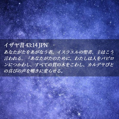 Picture 02 - イザヤ書 43:14 JPN - あなたがたをあがなう者、イスラエ - Bible Verse Picture