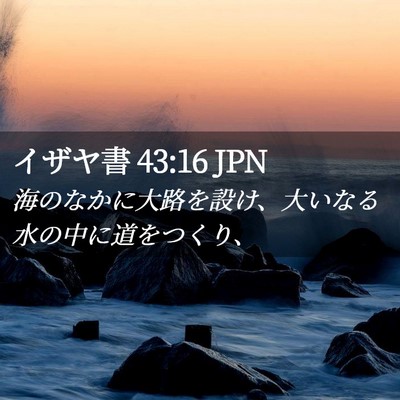 Picture 02 - イザヤ書 43:16 JPN - 海のなかに大路を設け、大いなる水 - Bible Verse Picture