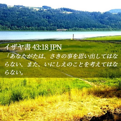 Picture 02 - イザヤ書 43:18 JPN - 「あなたがたは、さきの事を思い出 - Bible Verse Picture